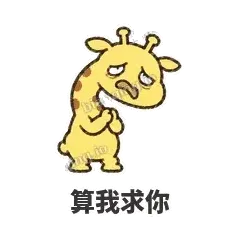 算我求你 - 急急长颈鹿表情