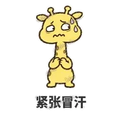 紧张冒汗 - 急急长颈鹿表情