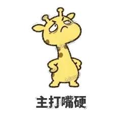 主打嘴硬 - 急急长颈鹿表情