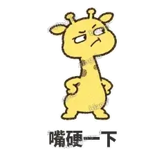 嘴硬一下 - 急急长颈鹿表情