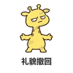 礼貌撤回 - 急急长颈鹿表情