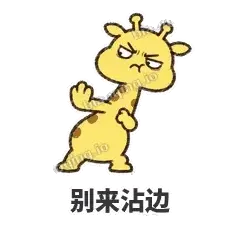 别来沾边 - 急急长颈鹿表情