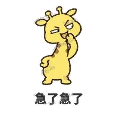 急了急了 - 急急长颈鹿表情