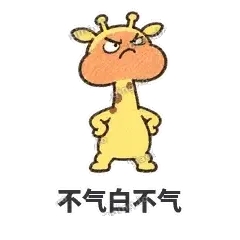 不气白不气 - 急急长颈鹿表情