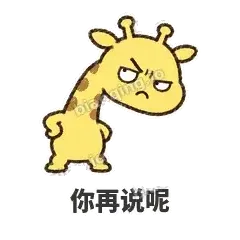 你再说呢 - 急急长颈鹿表情