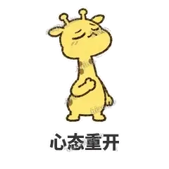 心态重开 - 急急长颈鹿表情