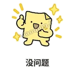 没问题 - 记事便利贴表情