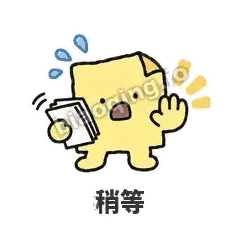 稍等 - 记事便利贴表情