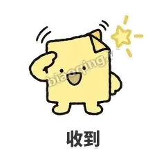 收到 - 记事便利贴表情