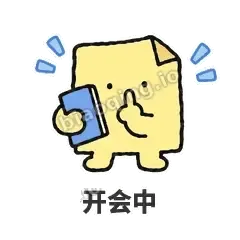 开会中 - 记事便利贴表情