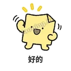 好的 - 记事便利贴表情
