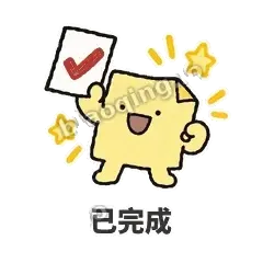 已完成 - 记事便利贴表情