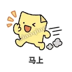马上 - 记事便利贴表情