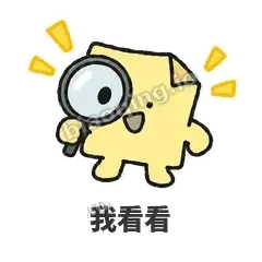 我看看 - 记事便利贴表情