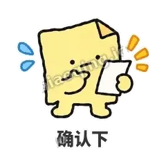 确认下 - 记事便利贴表情