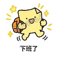 下班了 - 记事便利贴表情
