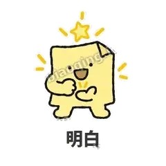 明白 - 记事便利贴表情