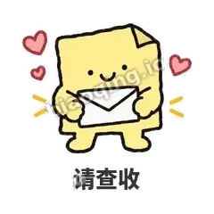 请查收 - 记事便利贴表情