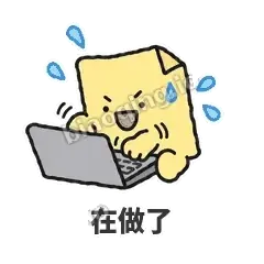 在做了 - 记事便利贴表情