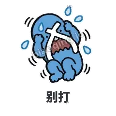 别打 - 人字拖表情