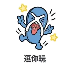逗你玩 - 人字拖表情