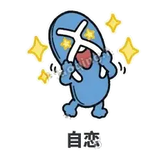 自恋 - 人字拖表情