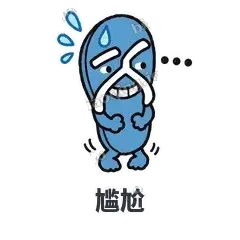 尴尬 - 人字拖表情