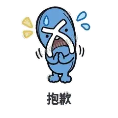 抱歉 - 人字拖表情
