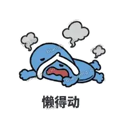 懒得动 - 人字拖表情