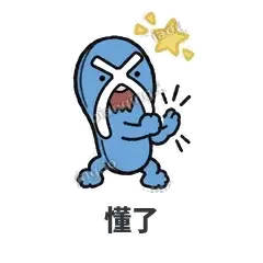 懂了 - 人字拖表情