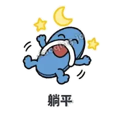 躺平 - 人字拖表情