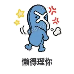 懒得理你 - 人字拖表情
