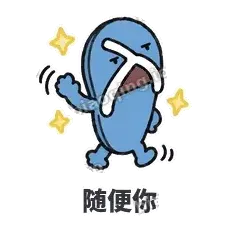 随便你 - 人字拖表情