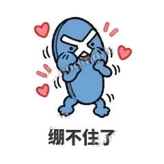 绷不住了 - 人字拖表情