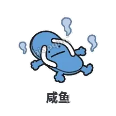 咸鱼 - 人字拖表情
