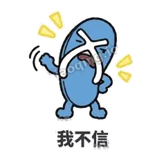 我不信 - 人字拖表情