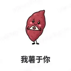 我薯于你 - 谐音梗果蔬表情