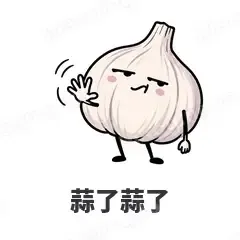 蒜了蒜了 - 谐音梗果蔬表情