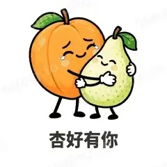 杏好有你 - 谐音梗果蔬表情