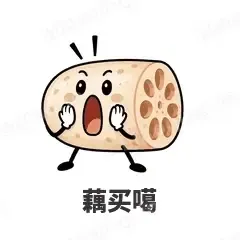 藕买噶 - 谐音梗果蔬表情