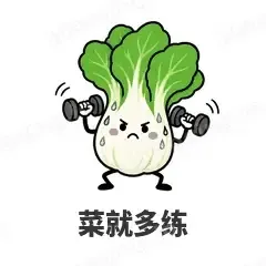 菜就多练 - 谐音梗果蔬表情