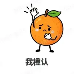 我橙认 - 谐音梗果蔬表情