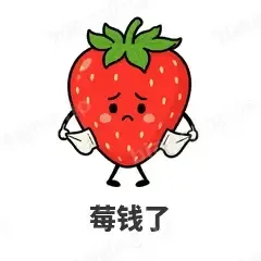 莓钱了 - 谐音梗果蔬表情