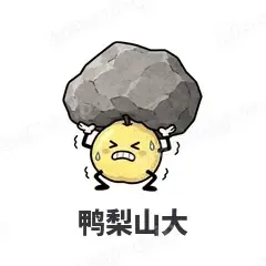 鸭梨山大 - 谐音梗果蔬表情