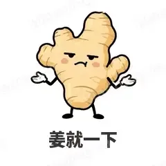 姜就一下 - 谐音梗果蔬表情
