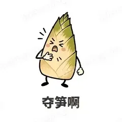 夺笋啊 - 谐音梗果蔬表情