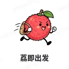 荔即出发 - 谐音梗果蔬表情