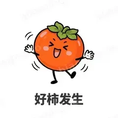 好柿发生 - 谐音梗果蔬表情