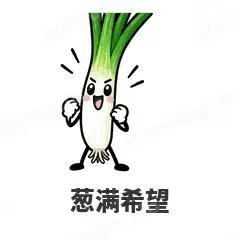 葱满希望 - 谐音梗果蔬表情