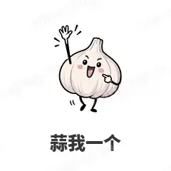 蒜我一个 - 谐音梗果蔬表情